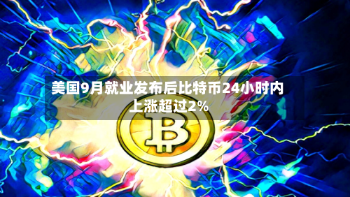 美国9月就业发布后比特币24小时内上涨超过2%-第2张图片