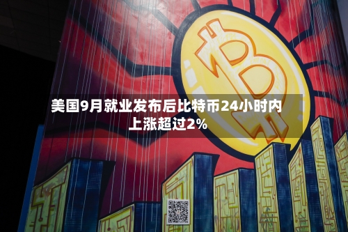 美国9月就业发布后比特币24小时内上涨超过2%