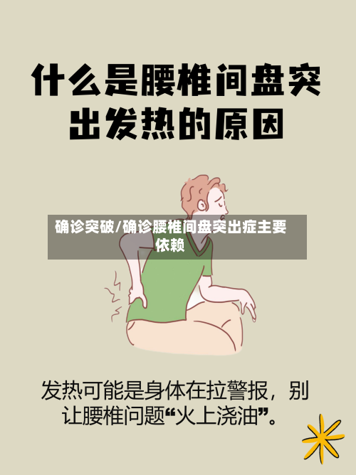 确诊突破/确诊腰椎间盘突出症主要依赖-第3张图片