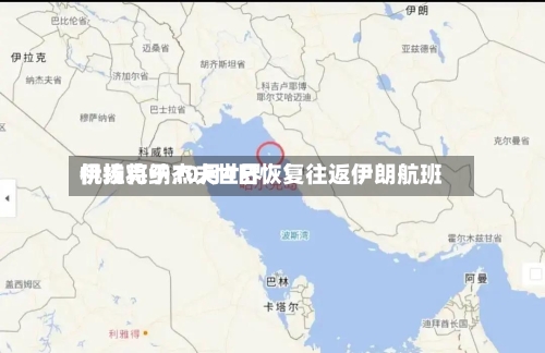 伊拉克纳杰夫世界机场将于10月4日恢复往返伊朗航班-第2张图片
