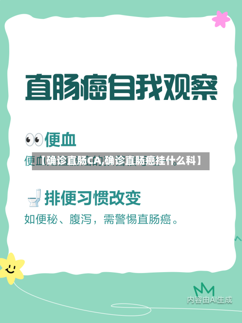 【确诊直肠CA,确诊直肠癌挂什么科】