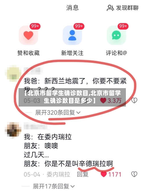 【北京市留学生确诊数目,北京市留学生确诊数目是多少】-第2张图片