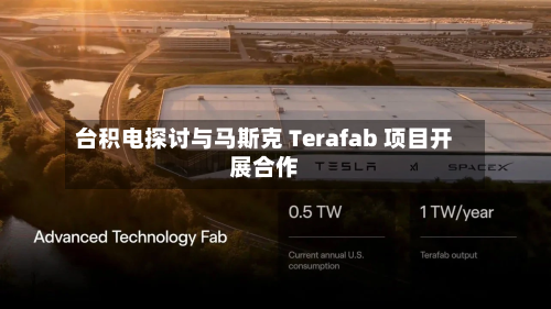 台积电探讨与马斯克 Terafab 项目开展合作-第1张图片