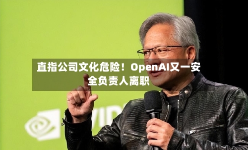 直指公司文化危险!OpenAI又一安全负责人离职-第2张图片