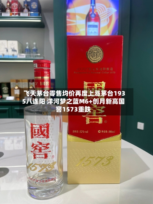 飞天茅台零售均价再度上涨茅台1935八连阳 洋河梦之蓝M6+创月新高国窖1573重跌-第3张图片
