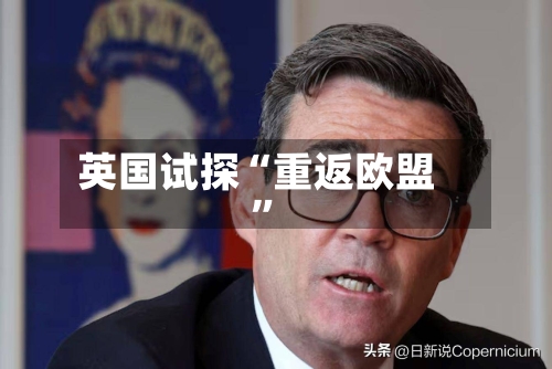 英国试探“重返欧盟”-第2张图片