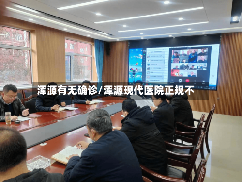 浑源有无确诊/浑源现代医院正规不-第2张图片