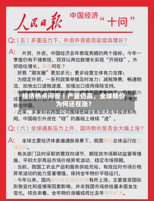 经济热点问答｜产量仍高，全球粮价为何还在涨？-第2张图片