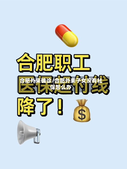 合肥外来确诊/合肥外来子女没有社保怎么办