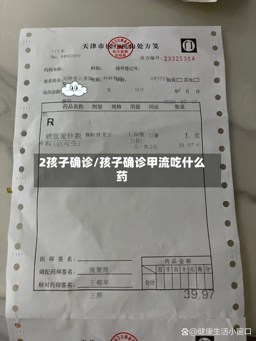 2孩子确诊/孩子确诊甲流吃什么药