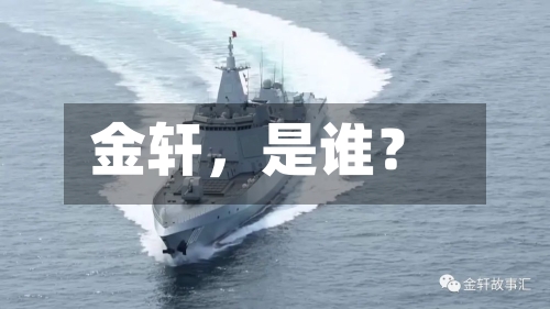 金轩，是谁？-第2张图片