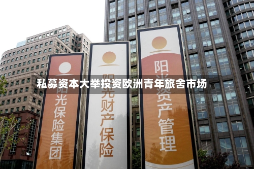 私募资本大举投资欧洲青年旅舍市场-第3张图片