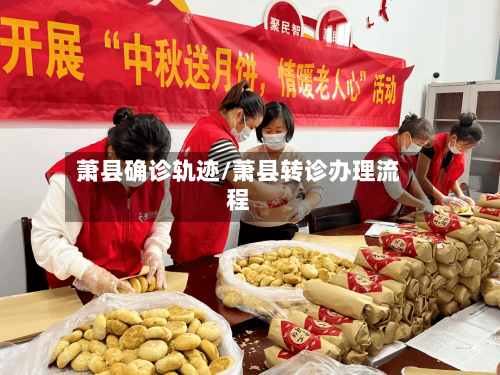 萧县确诊轨迹/萧县转诊办理流程