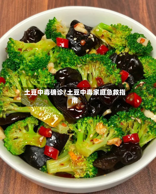 土豆中毒确诊/土豆中毒家庭急救指南