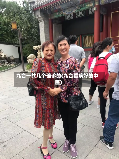 九台一共几个确诊的(九台看病好的中医)-第3张图片