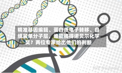精准基因编辑、蛋白质电子转移、自组装单分子层，谁能摘得诺贝尔化学奖？两位专家给出他们的判断