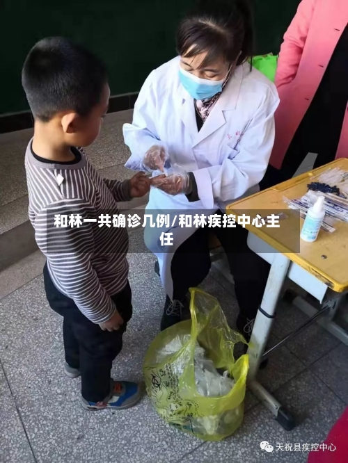 和林一共确诊几例/和林疾控中心主任-第2张图片