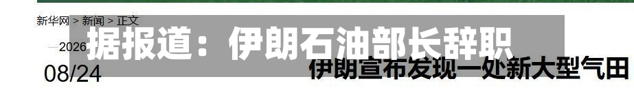 据报道：伊朗石油部长辞职-第2张图片