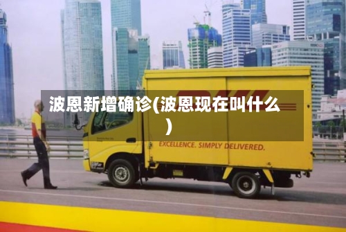 波恩新增确诊(波恩现在叫什么)-第2张图片