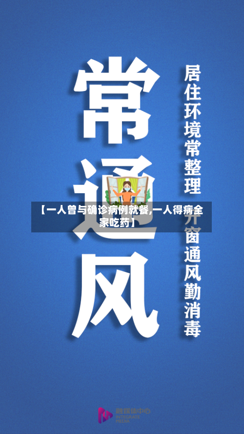 【一人曾与确诊病例就餐,一人得病全家吃药】-第2张图片