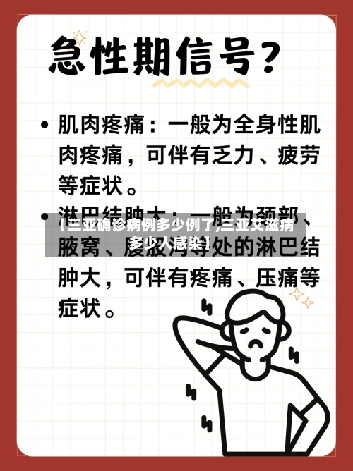 【三亚确诊病例多少例了,三亚艾滋病多少人感染】