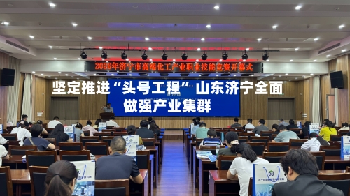 坚定推进“头号工程” 山东济宁全面做强产业集群-第2张图片