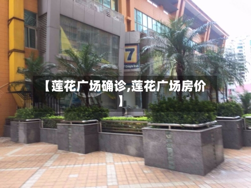 【莲花广场确诊,莲花广场房价】-第2张图片