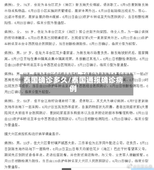 泰国确诊多久/泰国通报确诊病例