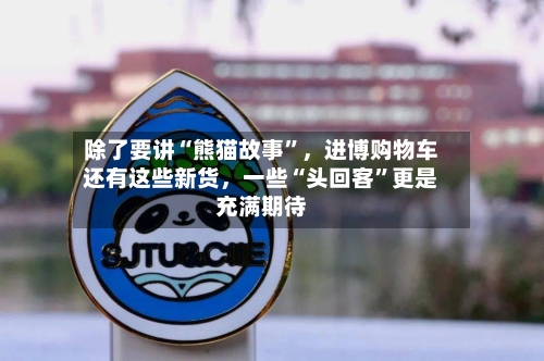 除了要讲“熊猫故事”，进博购物车还有这些新货	，一些“头回客	”更是充满期待-第2张图片