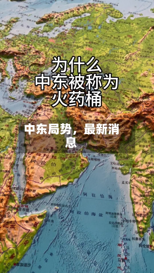 中东局势，最新消息