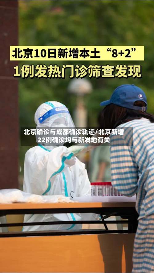 北京确诊与成都确诊轨迹/北京新增22例确诊均与新发地有关-第1张图片
