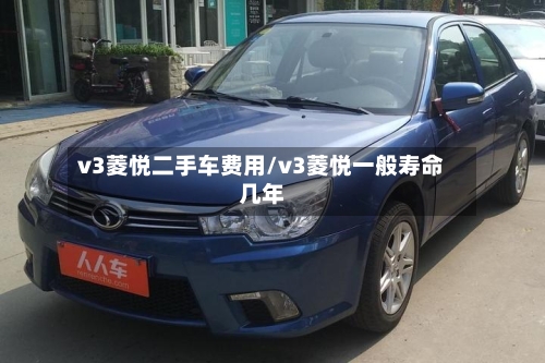 v3菱悦二手车费用/v3菱悦一般寿命几年-第2张图片