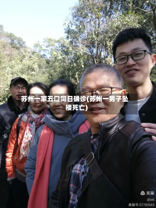 苏州一家五口同日确诊(苏州一男子坠楼死亡)-第2张图片