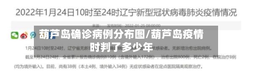 葫芦岛确诊病例分布图/葫芦岛疫情时判了多少年-第2张图片
