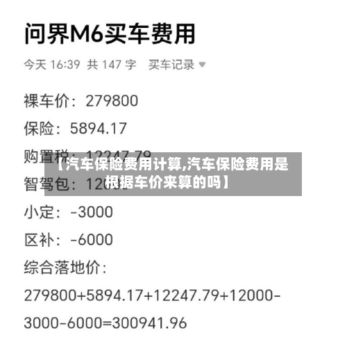 【汽车保险费用计算,汽车保险费用是根据车价来算的吗】-第2张图片