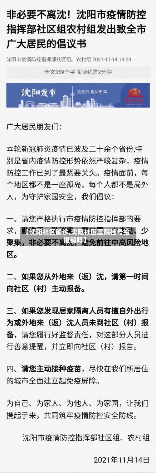 【沈阳社区确诊,沈阳社区医院挂号给报销吗】-第2张图片