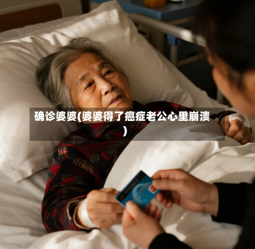 确诊婆婆(婆婆得了癌症老公心里崩溃)-第3张图片