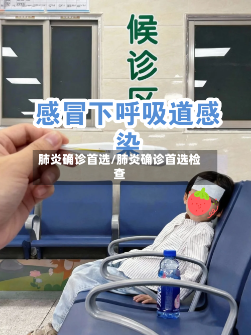 肺炎确诊首选/肺炎确诊首选检查-第2张图片