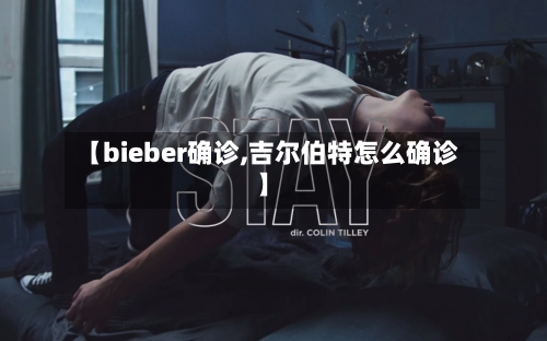 【bieber确诊,吉尔伯特怎么确诊】-第1张图片