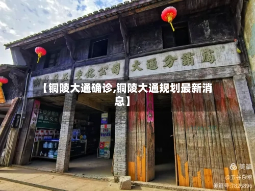 【铜陵大通确诊,铜陵大通规划最新消息】