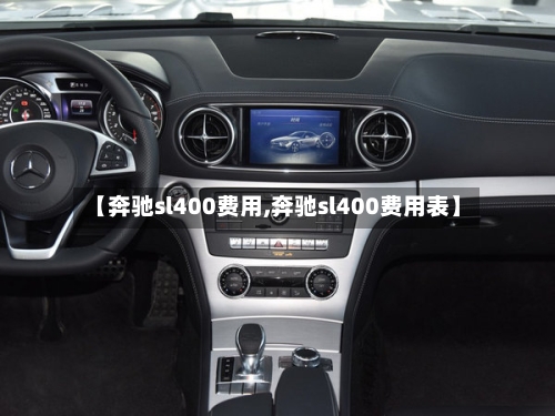 【奔驰sl400费用,奔驰sl400费用表】-第2张图片