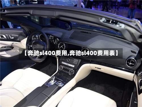 【奔驰sl400费用,奔驰sl400费用表】-第3张图片