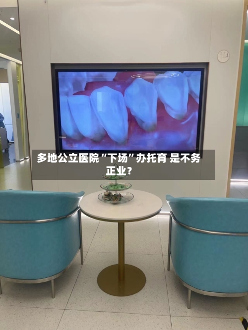 多地公立医院“下场”办托育 是不务正业？-第2张图片