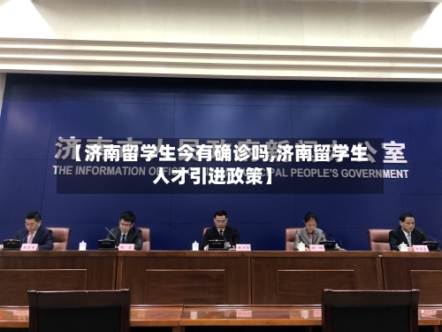 【济南留学生今有确诊吗,济南留学生人才引进政策】-第2张图片