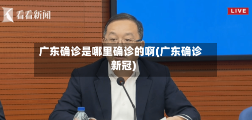 广东确诊是哪里确诊的啊(广东确诊新冠)-第2张图片