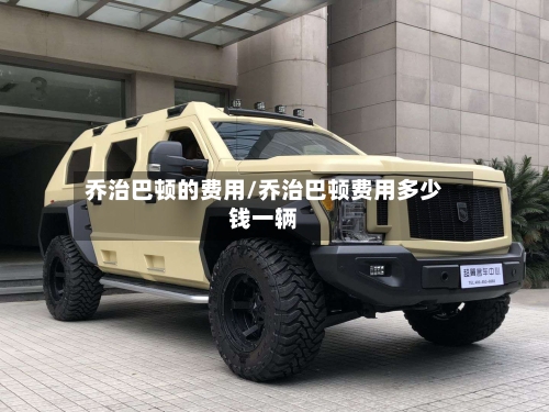 乔治巴顿的费用/乔治巴顿费用多少钱一辆-第2张图片