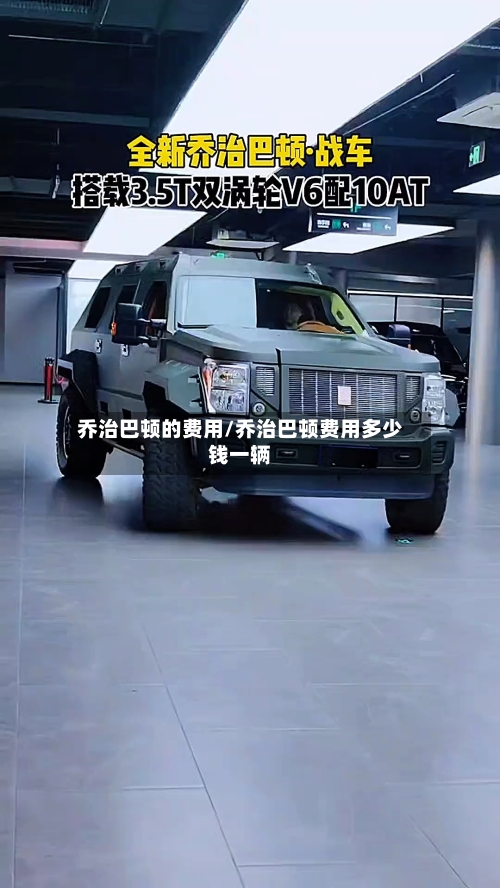 乔治巴顿的费用/乔治巴顿费用多少钱一辆