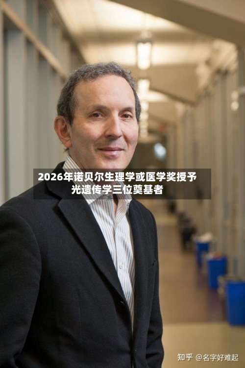 2026年诺贝尔生理学或医学奖授予光遗传学三位奠基者