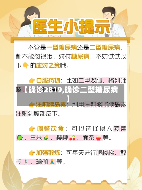 【确诊2819,确诊二型糖尿病】