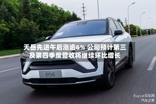 天岳先进午后涨逾6% 公司预计第三及第四季度营收将继续环比增长-第1张图片